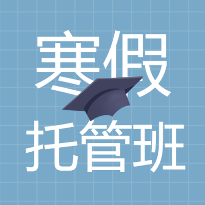 幼儿寒假托管班简约微信公众号次图