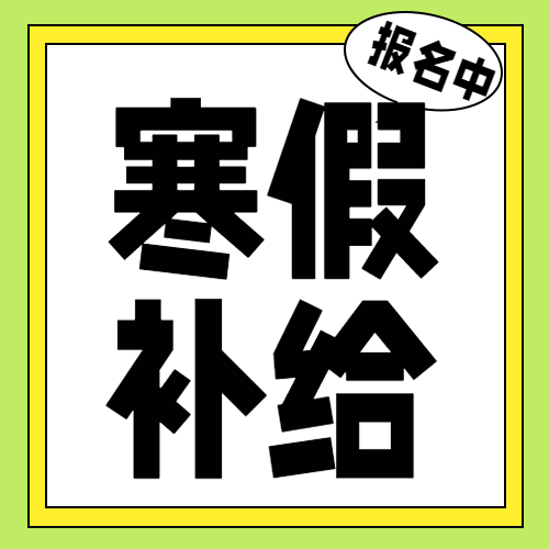 培训寒假班报名中微信公众号次图