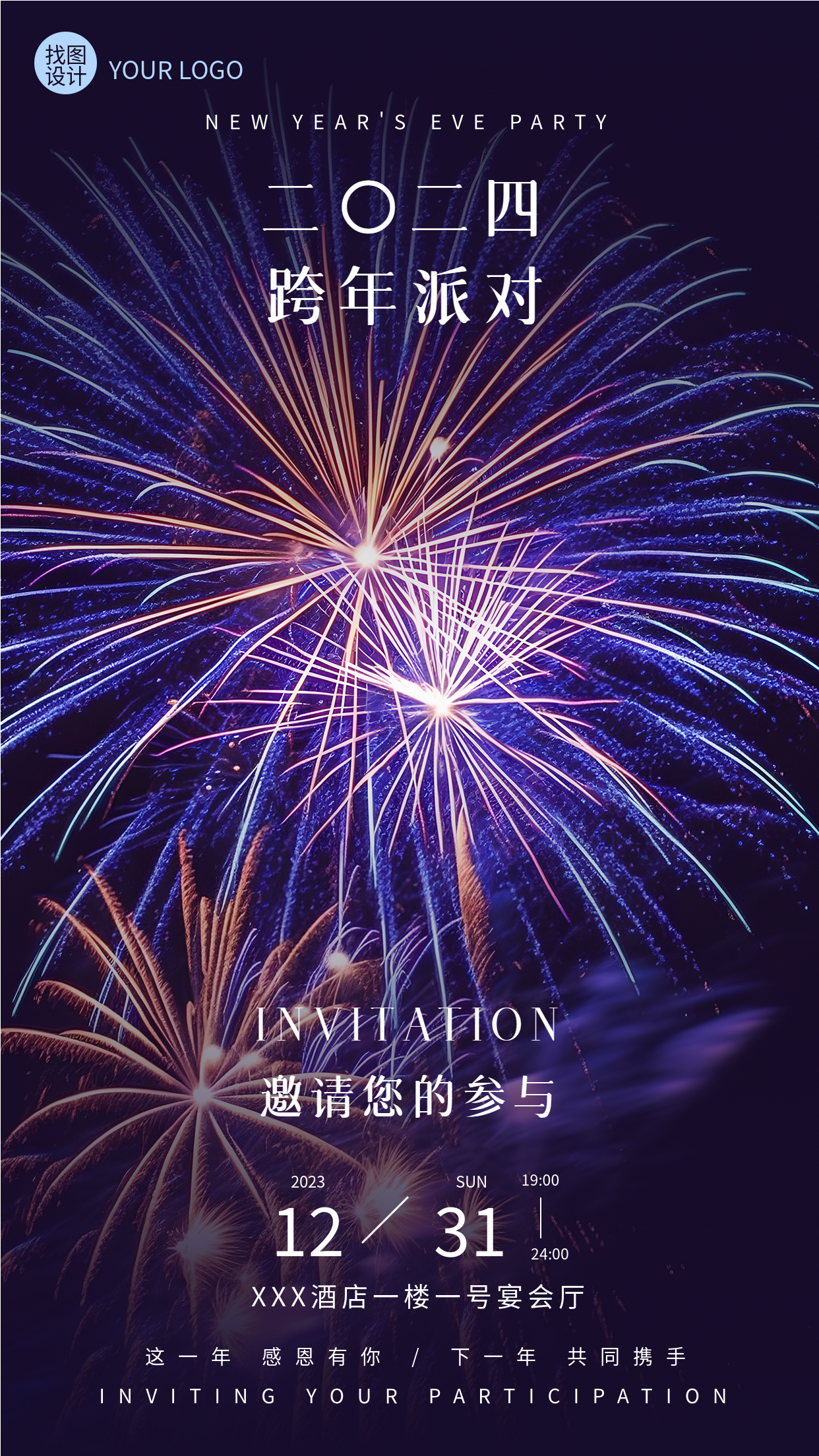 跨年派对邀请函烟花实景手机海报
