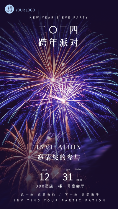 跨年派对邀请函烟花实景手机海报
