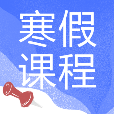 小学辅导寒假课程宣传微信公众号次图