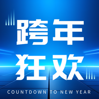 跨年倒计时商务简约微信公众号次图