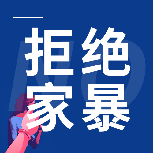 拒绝婚姻家暴简约微信公众号次图