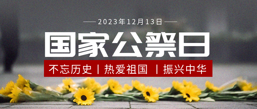 国家公祭日活动宣传微信公众号首图