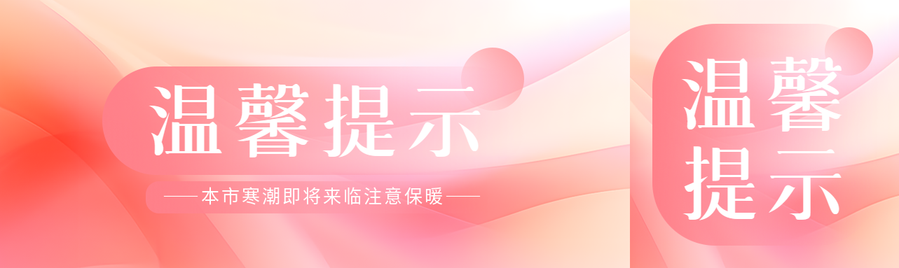 幼儿园冬季温馨提示公众号封面图