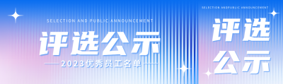 评选结果公示弥散风公众号封面图