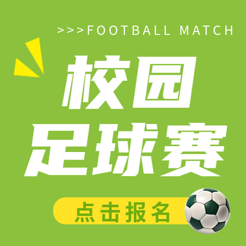 中学校园足球赛小清新微信公众号次图
