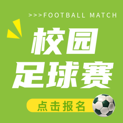 中学校园足球赛小清新微信公众号次图