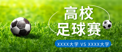 高校足球赛团结少年微信公众号首图