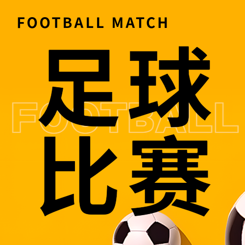 校园足球赛主题活动微信公众号次图