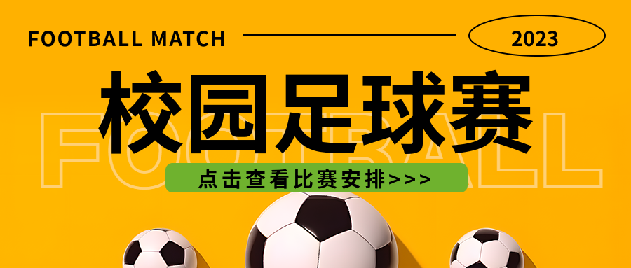 校园足球赛报道创意微信公众号首图