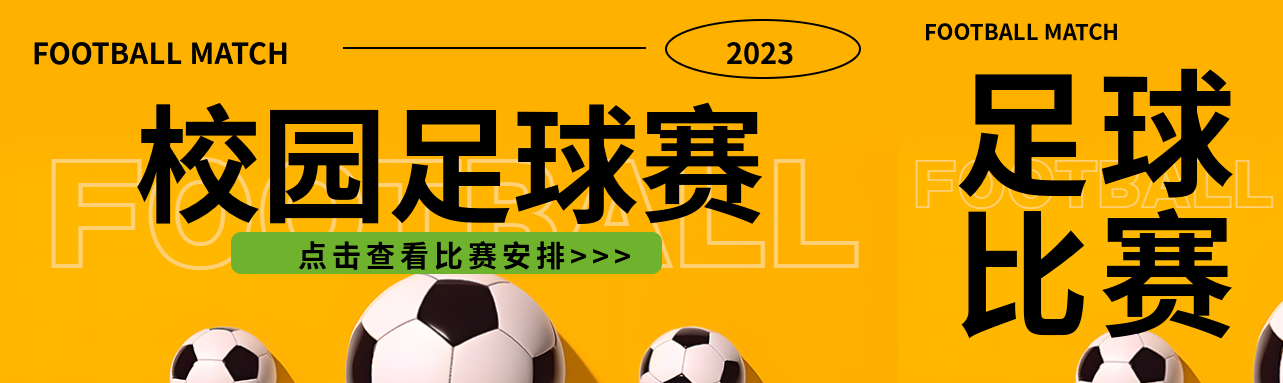 校园足球赛赛事安排公众号封面图