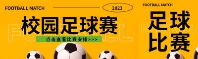 校园足球赛赛事安排公众号封面图