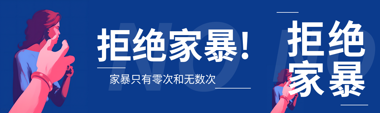 拒绝家暴保护妇女公众号封面图