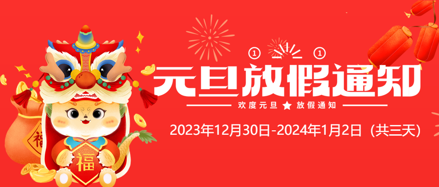 公司元旦放假通知微信公众号首图