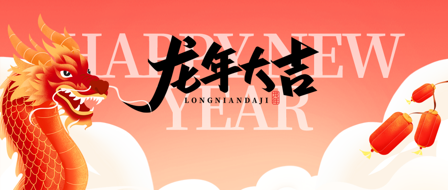 龙年大吉迎接新年微信公众号首图