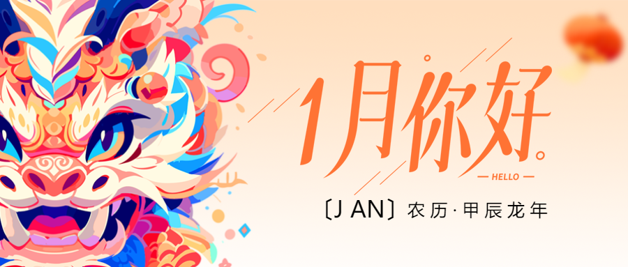 1月你好弥散风简约微信公众号首图
