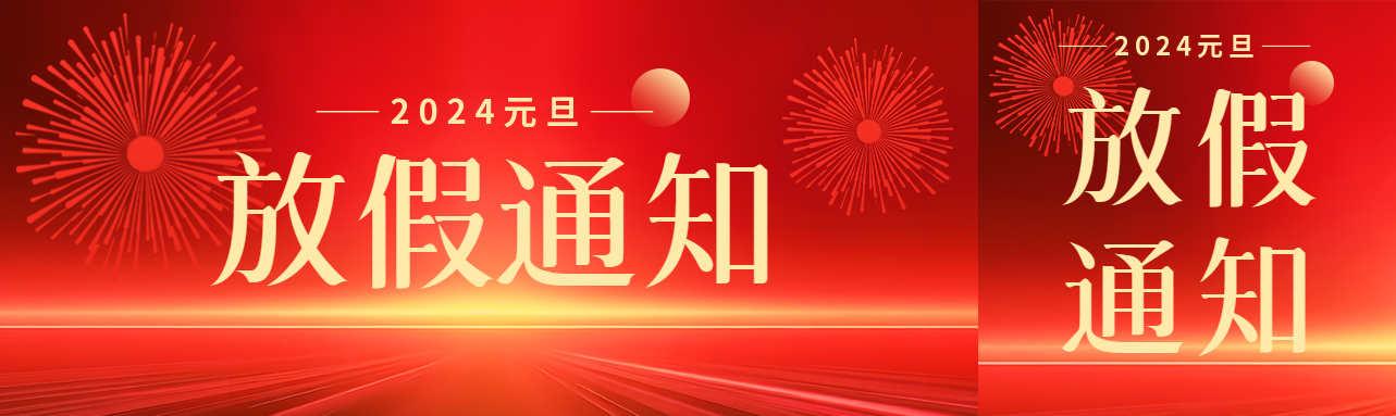 元旦放假安排通知公众号封面图