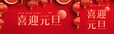 喜迎元旦主题班会公众号封面图
