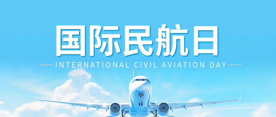 国际民航日访谈活动微信公众号首图