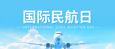 国际民航日访谈活动微信公众号首图
