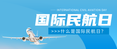国际民航日主题活动微信公众号首图