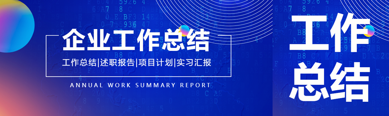 部门年终工作总结公众号封面图