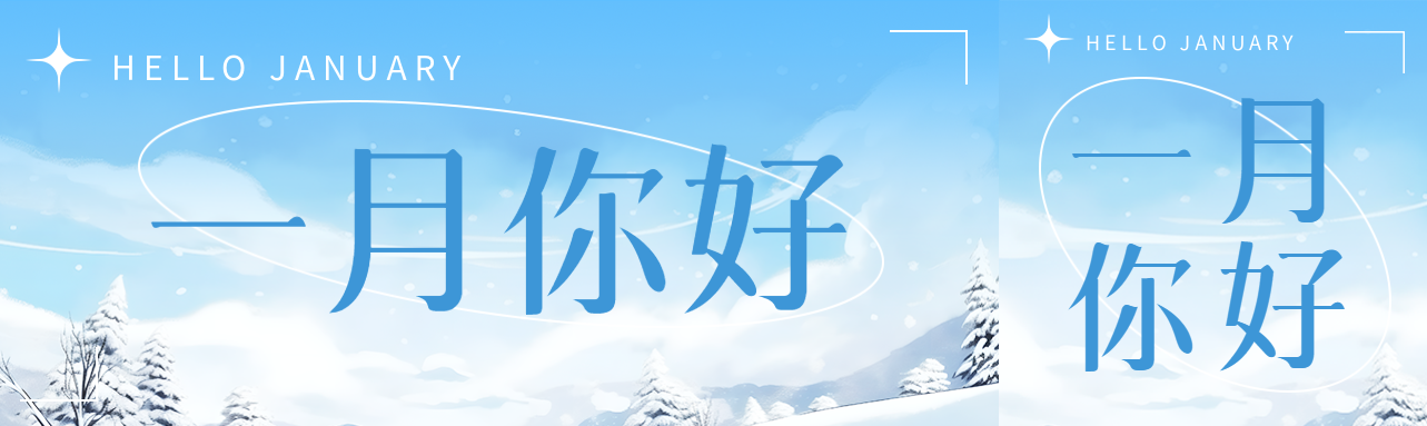 一月你好冬日美景宣传公众号封面图