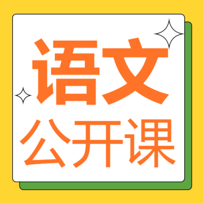 语文公开课彩色简约微信公众号次图