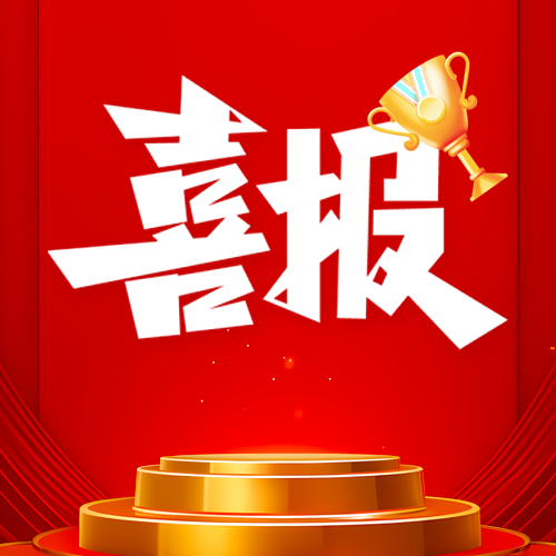 公司喜报卡通奖杯微信公众号次图