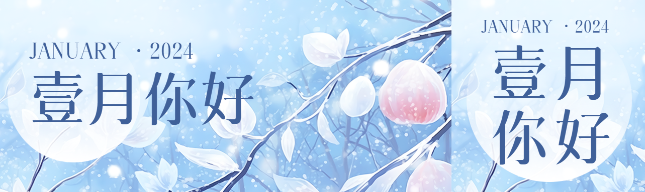 1月你好小清新冬日景色公众号封面图