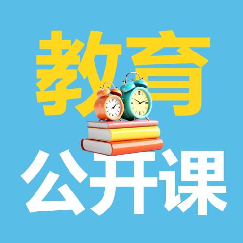 教育公开课简约微信公众号次图