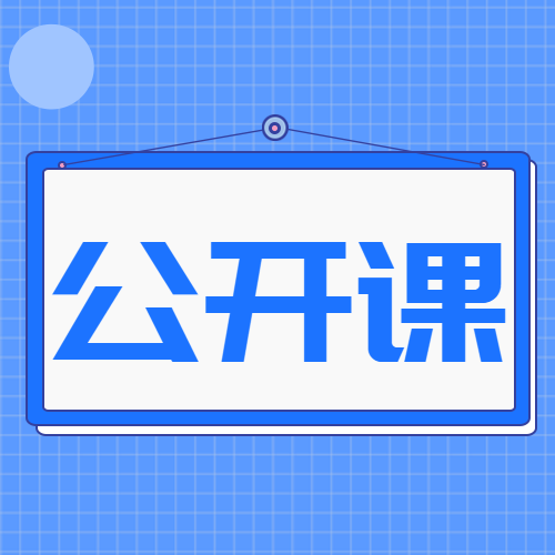 数学公开课蓝色网格微信公众号次图