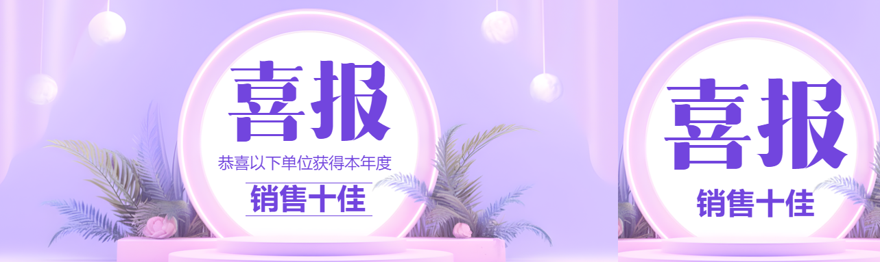 获奖喜报紫色商务风公众号封面图