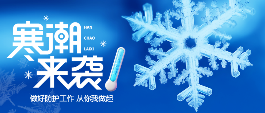 寒潮来袭做好防护微信公众号首图