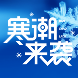 明日寒潮来袭简约微信公众号次图