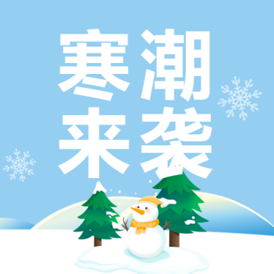 寒潮来袭预防感冒微信公众号次图