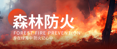 森林防火主题班会微信公众号首图