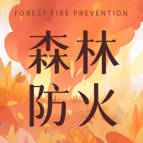 森林防火知识科普微信公众号次图
