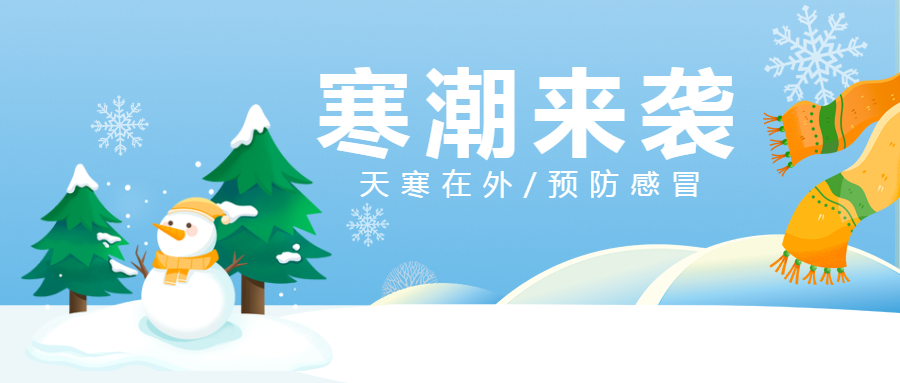 年末寒潮来袭卡通风微信公众号首图