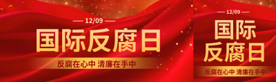 国际反腐败日红色丝绸公众号封面图