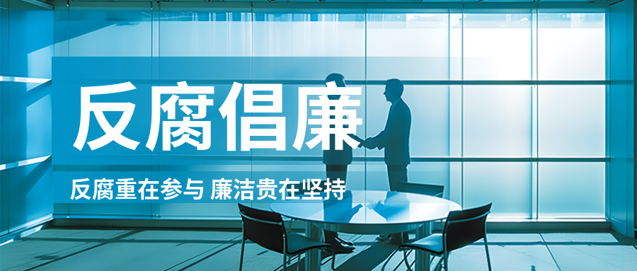 反腐倡廉消除腐败微信公众号首图