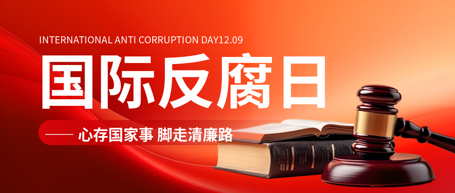 国际反腐败日知识科普微信公众号首图