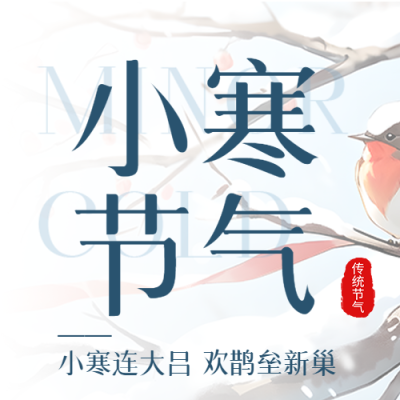 小寒节气古诗宣传微信公众号次图