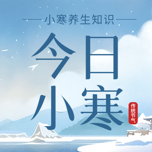今日小寒节气简约微信公众号次图