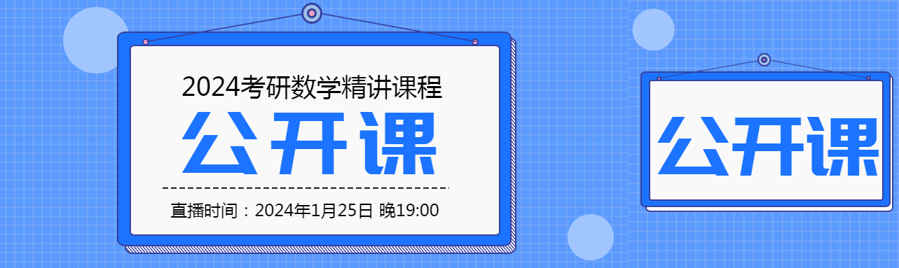 考研数学公开课宣传公众号封面图
