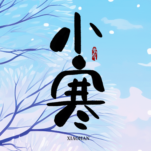24节气小寒漫画风微信公众号次图
