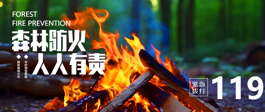 森林防火主题活动微信公众号首图