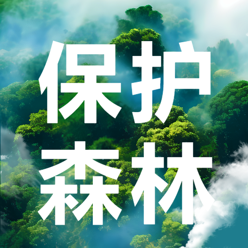 森林防火保护森林微信公众号次图