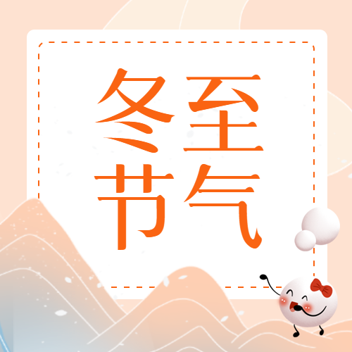 冬至节气国风远山微信公众号次图